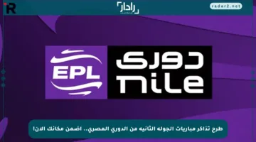 طرح تذاكر مباريات الجولة الثانية من الدوري المصري.. اضمن مكانك الآن!